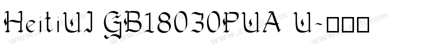 HeitiUI GB18030PUA U字体转换